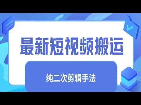 最新短视频搬运，纯手法去重，二创剪辑手法