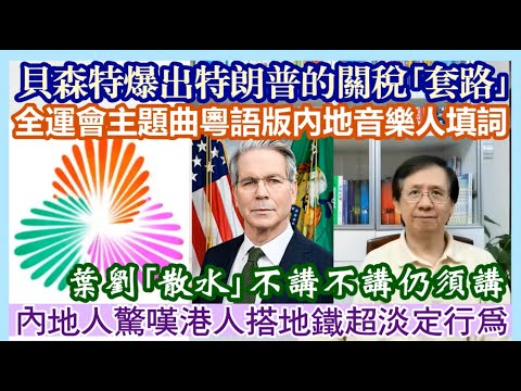 【每日新聞評述】26/10/2025(23:05分) 貝森特爆出特朗普的關稅｢套路｣！／全運會主題曲粵語版內地音樂人填詞／葉劉｢散水｣不講不講仍須講／內地人驚嘆港人搭地鐵超淡定行為