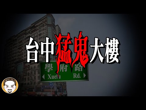 房仲日記#43 台中法拍屋，給一百萬業務也不去的猛鬼大樓  | 老王說 | 鬼故事 | 靈異故事