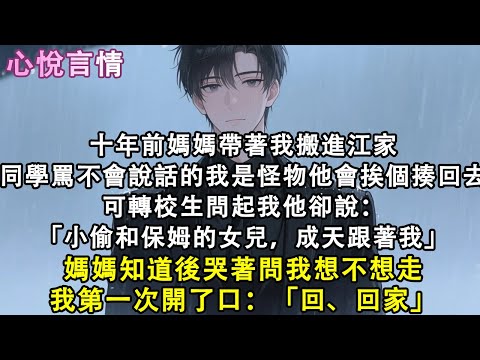 十年前媽媽帶著我搬進江家,同學罵不會說話的我是怪物他會挨個揍回去,可轉校生問起我他卻說:「小偷和保姆的女兒,成天跟著我」,媽媽知道後哭著問我想不想走,我第一次開了口:「回、回家」#小說 #故事 #言情