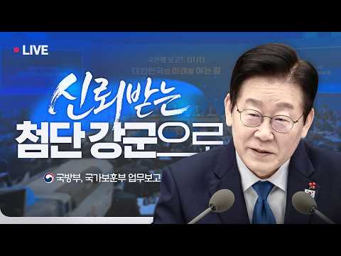 [#이재명 LIVE] 국민에게 신뢰받는 첨단강군! 특별한 희생에는 특별한 보상을 | 국방부, 국가보훈부
