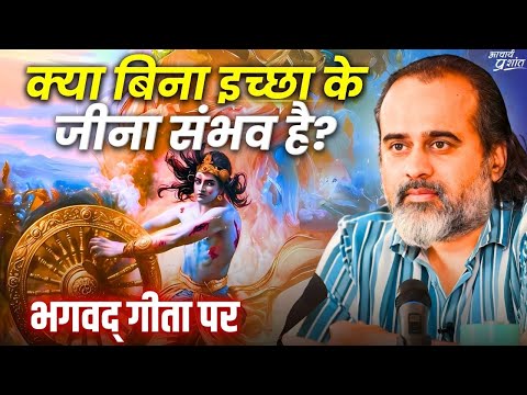क्या बिना इच्छा के जीना संभव है? || आचार्य प्रशांत, भगवद् गीता पर (2023)