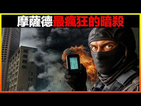 AI機槍人臉識別殺人，伊朗核科學家最有「創意」的死亡方式，以色列最令人膽寒的王牌，12個摩薩德最瘋狂的暗殺案例，科幻電影都編不出這種劇情