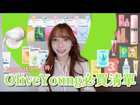 2025 韓國OliveYoung必買清單❕｜爆買30樣使用心得🛍️｜人氣面膜&棉片推薦、韓系彩妝清單｜YJ