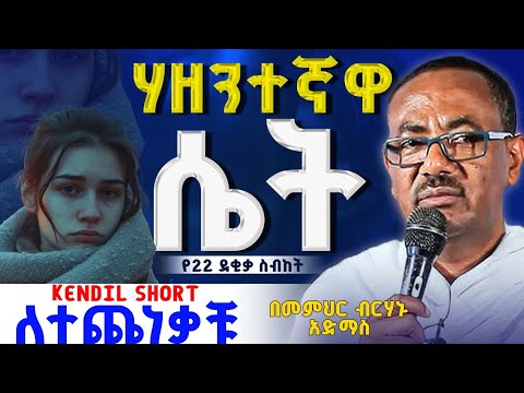 🔴በጥቂት ድንቅ ትምህርታዊ ስብከት #መምህር_ብርሃኑ_አድማስ #Kendil_media_Shorts