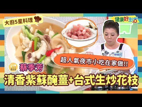 防疫自煮 • 大廚5星料理 ｜蔡季芳：《清香紫蘇醃薑》/《台式生炒花枝》夏季嫩醬季節到，趕快來學醃嫩薑，清爽小菜輕鬆做!!