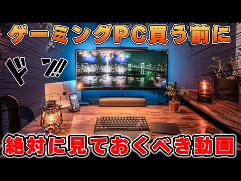 ゲーミングPCを買うなら絶対に知っておくべき専門用語13選