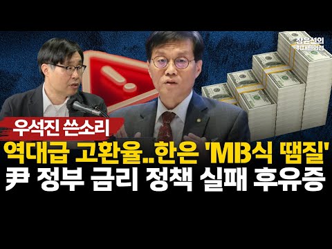 Woo Seok-jin's bitter words! Record-high exchange rate... Bank of Korea's 'MB-style patchwork' - ...