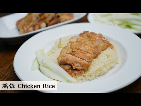 在家如何做出简单好味的鸡饭 不用炸不用烤 | Chicken Rice | Mr. Hong Kitchen