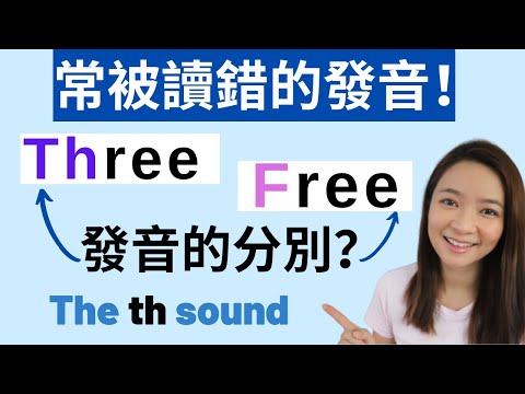 【你有讀錯嗎？】有 th 的英文字發音 ╏ th sound ╏Phonics 英文拼音 ╏英文發音