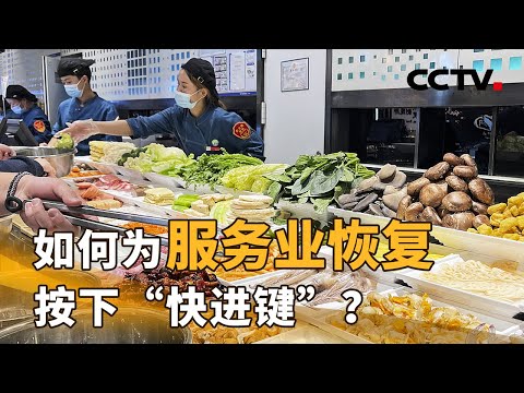 疫情之下,如何为服务业恢复,按下“快进键”?| CCTV「新闻1+1」20220222