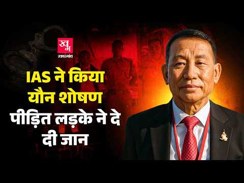 IAS Talo Potom ने नौकरी के बदले किया Sexual Assault,HIV Positive लड़के ने दी जान | Arunachal Pradesh