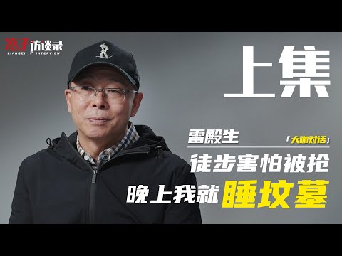 雷殿生：徒步害怕被搶，晚上我就睡墳墓【完整版上】Lei Diansheng: I'm afraid of being robbed on foot...