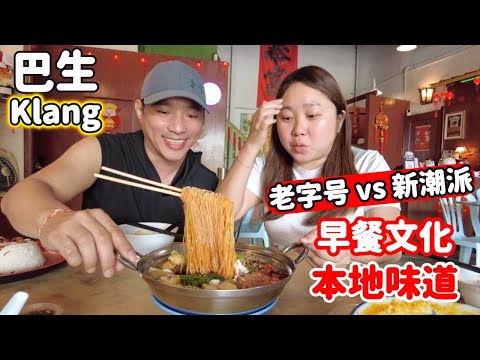 [巴生美食Klang] 客家、潮州、本地味道，巴生早餐美食文化大合集 | 飞天蛋蛋面 福建古味封肉 猪脚醋 咖喱东炎面 海鲜炒粿条 潮州炒粥 药材鸡汤 | Klang Breakfast Battle
