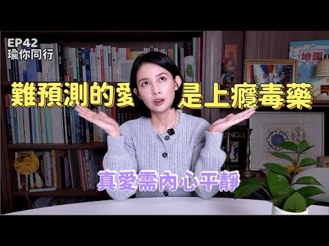EP42｜伴侶值不值得過一輩子？看「穩定回應」就夠了｜瑜你同行