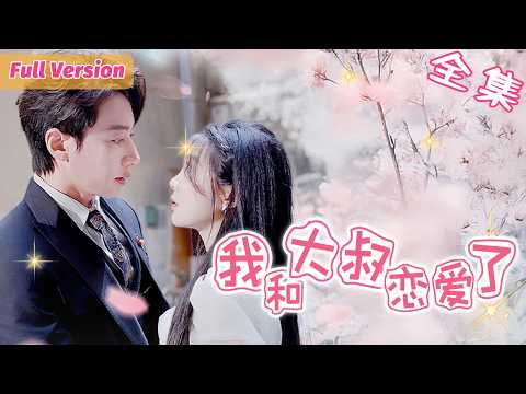 『新劇💟』我在夜總會被總裁大叔救下後，藥性大發！不料我懷孕了，大叔說要負責到底......送水工灰姑娘一夜逆襲！【陸庭琛💕蘇芮安】《所以我和大叔戀愛了》 #最新短劇全集 #甜寵