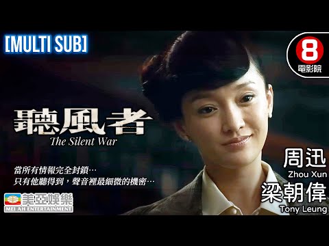 金像獎最佳男主角 金獅終身成就獎 梁朝偉 Tony Leung｜聽風者 (The Silent War)｜梁朝偉｜周迅｜范曉萱｜王學兵｜粵語中字｜MULTUSUB｜香港電影｜8號電影院｜美亞｜懸疑