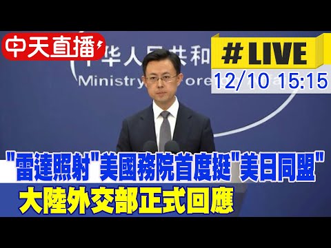 【中天直播#LIVE】"雷達照射" 美國務院首度發聲挺"美日同盟" 大陸外交部正式回應 20251210 @全球大視野Global_Vision​
