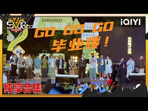 【SPECIAL】Stage Collection| HAHAHAHAHA5 | iQIYI SuperShow