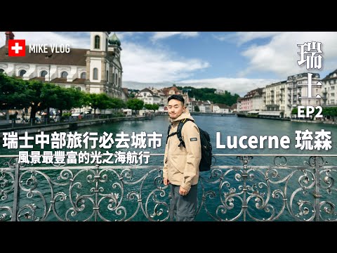 【瑞士】琉森 - 優雅城市￼➕超美琉森湖一日遊￼｜#瑞士 #瑞士自由行 #瑞士旅遊 #琉森 #mikeyuen#瑞士物價