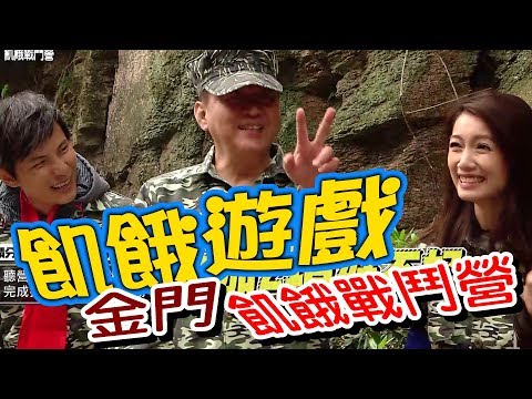 【飢餓遊戲】EP114 金門飢餓戰鬥營 #5566 孫協志 王仁甫 許孟哲 庹宗華 林韋君 趙孟姿 郭彥均 蘿莉塔 林餅乾／20181230 #飢餓遊戲HD完整版