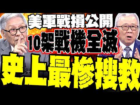 All 10 fighter jets destroyed! The worst search and rescue operation in US military history! Shua...