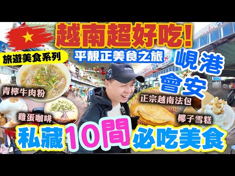 【越南峴港2025】越南峴港 會安 10大必吃美食 平民美食天堂 一試愛上 | 會安古城一天遊 | 越式法包 牛肉Pho 雞蛋咖啡 米芝蓮越南餐廳 | Vitnam Danang | 吃喝玩樂