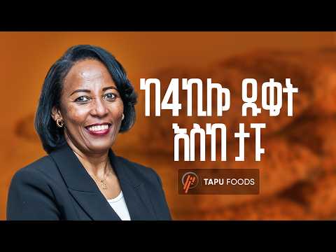 ቢዝነስ ሲሰፋ ሰዎች ይጠቀማሉ - Yemisrach Abera - S13 Ep159