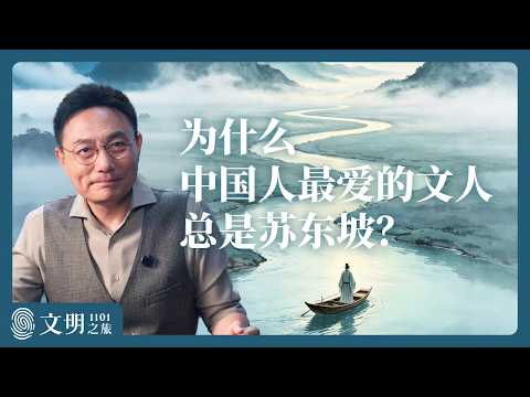 公元1101年:送别东坡先生|罗振宇《文明之旅》