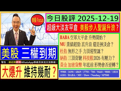 美國三權到期 大爆升 維持幾耐？超級大淡友平倉 美股聖誕升浪？BABA 9988 空軍大平倉 升勢開始？MU 真升浪 還是挾淡倉？納指 三頂背馳 科技股2026有壓力？黃金 加密貨幣 三權到期震盪？