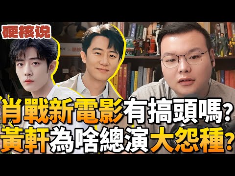 《得閒謹制》：孔笙+肖戰有搞頭嗎？黃軒為啥總演大怨種？| 阿甘Jackie