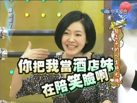 2011.02.23康熙來了完整版　趙正平的人生時光機