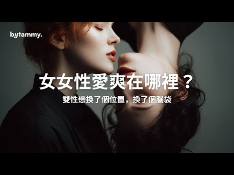雙性戀從男女變女女:換了個位置就換了個腦袋。女女嘿咻『少即是多』 | Tammy 純聊天