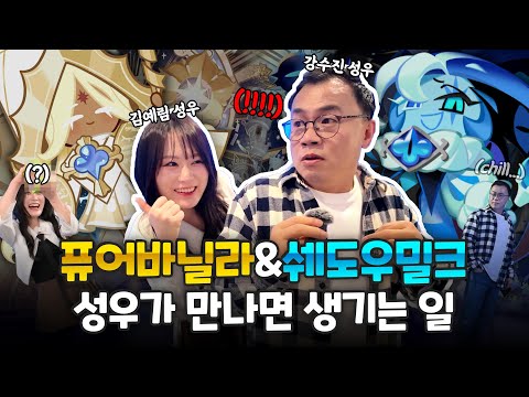 쉐도우밀크 쿠키와 퓨어바닐라 쿠키 성우가 만났습니다🍪 I 쿠키런: 킹덤 '진리와 거짓의 게임전' @DDP 쇼룸 탐방기