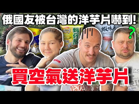 【俄國朋友嘗試找到最適合配啤酒的台灣點心】 沒想到大家愛上了科學麵! 第一次嘗試小魚乾，竟然可以清楚的看到整條魚