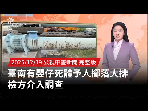 20251219 | 公視中晝新聞 | 臺南有嬰仔死體予人擲落大排 檢方介入調查