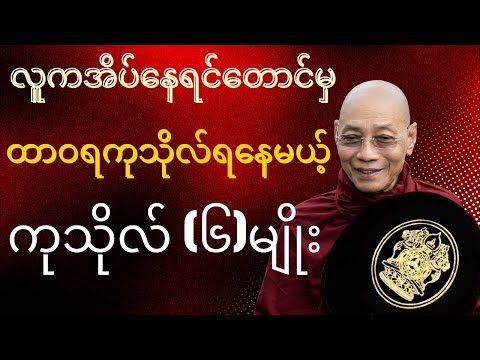 ထာဝရကုသိုလ်ရနေမယ့် ကုသိုလ် (၆)မျိုး#ကုသိုလ် 