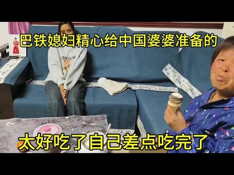 巴铁媳妇为中国妈妈精心准备的好吃的，但是没忍住自己差点吃完了#巴铁媳妇 #异域风情 #外国媳妇 #家庭搞笑 #原创