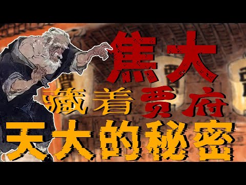 焦大这个人，其实藏着贾府天大的秘密～对比一下赖尚荣的人生际遇，你就会发现这里边一定隐藏着不可说的玄机#红楼梦 #曹雪芹 #焦大 #文学 #名著 #红学 #中国古典文学 #文学经典 #世界名著 #清代