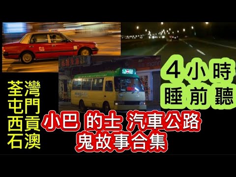 🔝🇭🇰香港•猛鬼公路汽車 | 小巴•的士•停車場 | 4小時合集 | 睡前聽 | 荃灣屯門 | 西貢石澳 | 吐露港 | 飛鵝山 |大尾督#精選鬼故 #靈異#鬼故事#怪談 #ghost#scary
