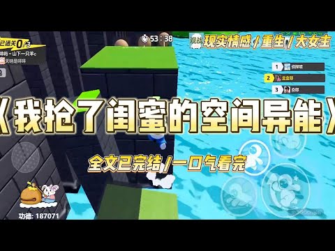 《我抢了闺蜜的空间异能》极寒末日前三天，我和闺蜜在古玩摊子上买下两颗石头。她获得空间异能。我获得美貌异能#一口气看完 #小说 #绿茶 #复仇 #重生 #现实情感 #大女主