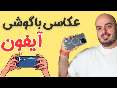 صفر تا صد عکاسی با آیفون،از تنظیمات تا عکسبرداری ،اگر آیفون داری ببین 🙂