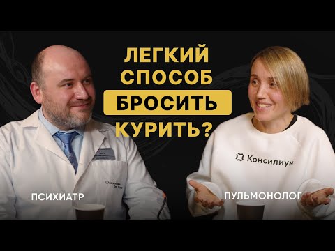КАК ЛЕГКО БРОСИТЬ КУРИТЬ? Вред сигарет, вейпов и кальянов. Советы пульмонолога и психотерапевта.