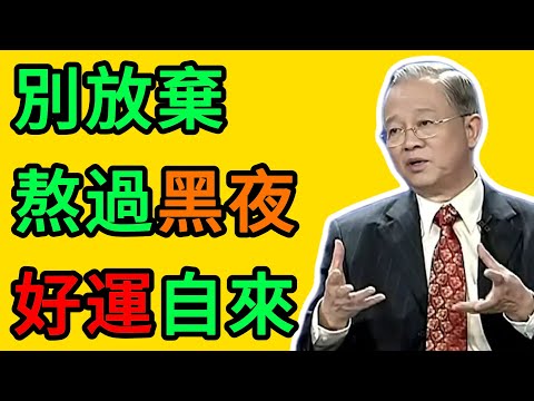 曾仕強：別放棄！人生再難，只要悟透這10句話，你的好運就要來了！ #曾仕強 #易經 #國學 #正能量 #人生智慧 #轉運 #潛龍勿用 #道德經 #否極泰來 #盡人事聽天命