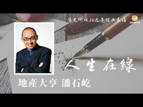 地產大亨潘石屹「人生在線(第58集)」【陽光衛視20週年經典展播】