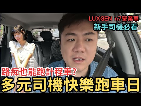 多元司機的快樂跑車日!!時薪多少才是正常呢?#多元計程車 #芋頭哥
