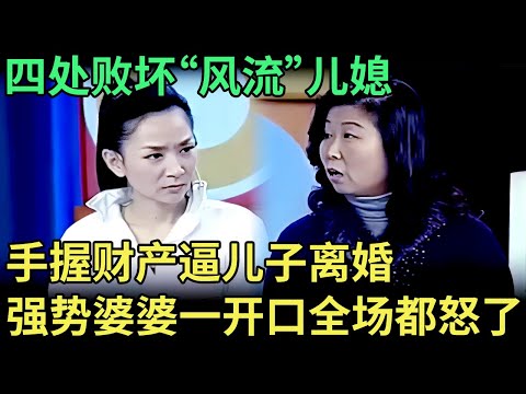 四处败坏“风流"儿媳，手握财产逼儿子离婚，强势婆婆一开口，全场都接受不了 【王芳王为念调解】