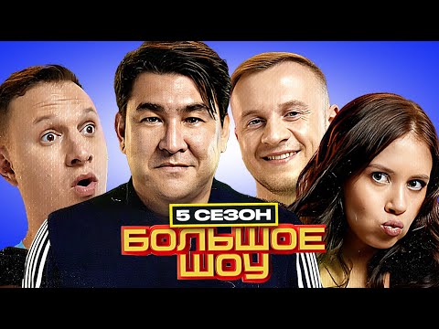 Большое шоу - 5 сезон - ПОЛНАЯ ВЕРСИЯ | Джабраилова Иванченко Журавлев Satyr Пташенчук Стогниенко