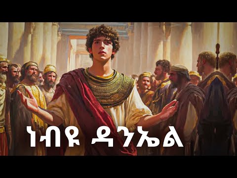 የአንበሶቹን አፍ የዘጋ የእምነት ኃይል ነብዩ ዳንኤል#biblestories #history