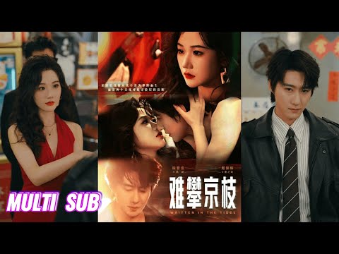 🔥🔥🔥【完整版】赵振栋&张晋宜《难攀京枝》明媚热烈大小姐✖美强惨赌场话事人，她为寻求真相蓄意接近，他本以为自己无情无爱，却深陷她的爱中而不自知！#短剧 #完結 #蔓蔓書屋 #大结局